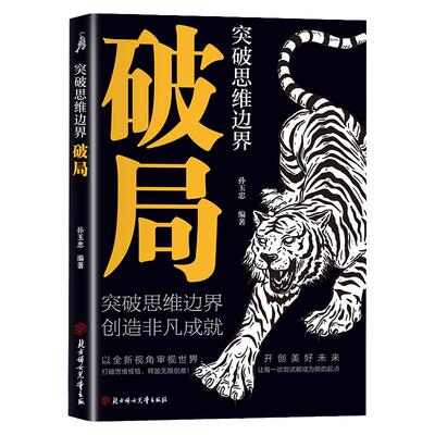 【抖音同款】认知牢笼 教会你800个心眼儿 破局正版书籍正版突破思维边界 全面提升你竞争力认知思维掌握人生逆袭之路