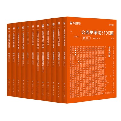 华图行测5000题公务员考试用