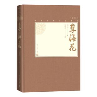 【樊登 】官方正版孽海花中国古典小说藏本精装插图小32开曾朴无删节足本无障碍阅读注释本晚清四大谴责小说 文学出版社