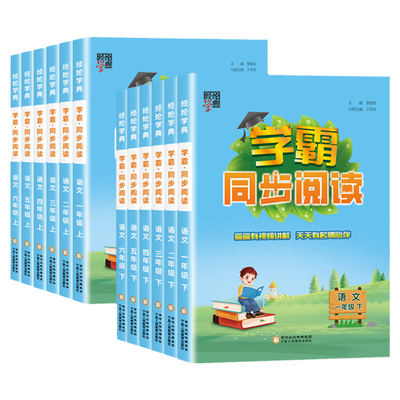 2025秋五星学霸同步阅读小学