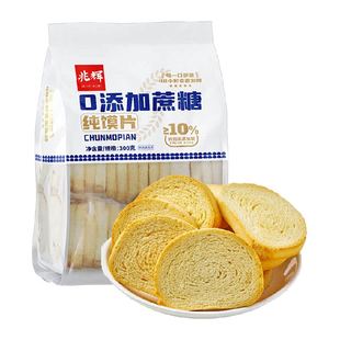 兆辉蔗糖纯烤馍片300g小馍丁陕西山西特产零食儿童休闲早餐