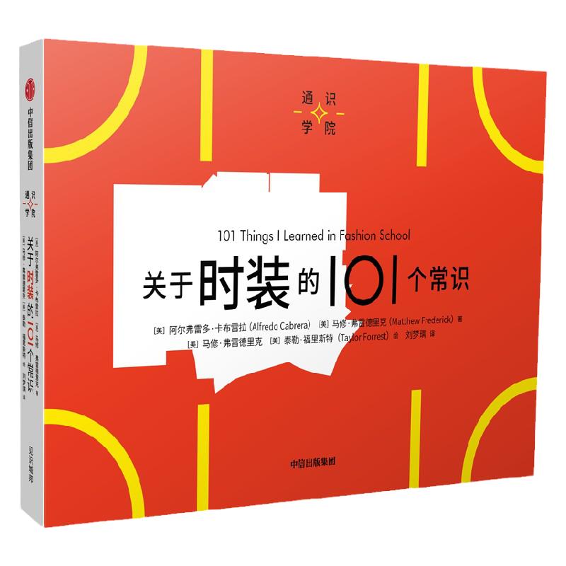 关于时装的101个常识（通识学院）阿尔弗雷多卡布雷拉等著 一页图 一页文 101个常识看懂一个行业 满足求知欲 好奇心 中信