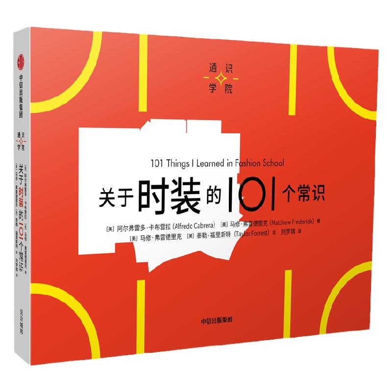 关于时装的101个常识（通识学院）阿尔弗雷多卡布雷拉等著一页图一页文 101个常识看懂一个行业满足求知欲好奇心中信