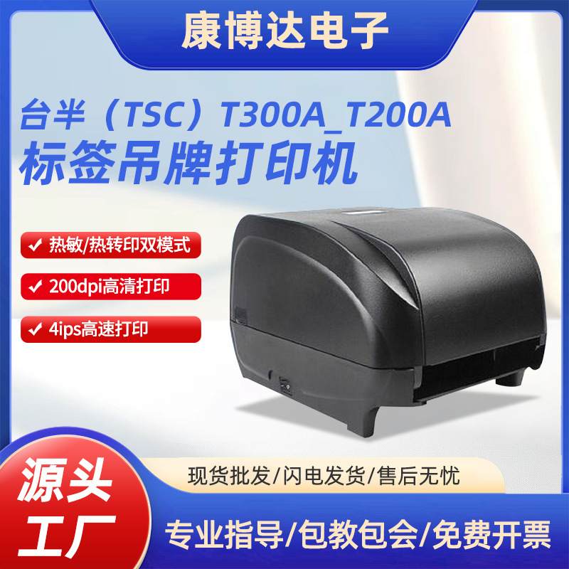 TSC T300A T200A 不干胶二维码标签条码打印机珠宝吊牌打印机