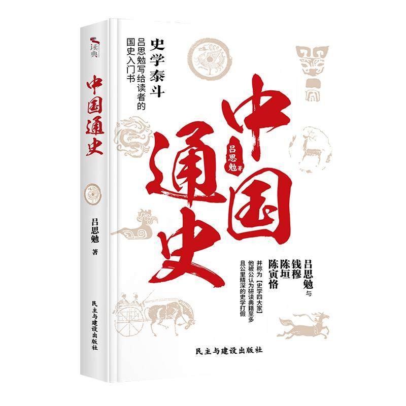 无删减正版  中国通史+中国近代史+上下五千年 书全套 吕思勉 全译本 大通史故事 历史书籍古代史 学生青少年成本版中国近代史简史