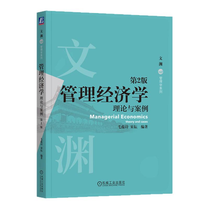 管理经济学理论与案例第2版第二版 毛蕴诗 宋耘 9787111749134 “十二五”普通高等教育本科国家级规划教材 机械工业出版社