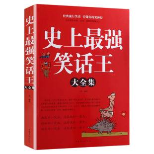 史上最强笑话王大全集正版脑筋急转弯小笑话成人幽默笑话段子书大全笑话书搞笑书籍经典流行笑话幽默故事书yt