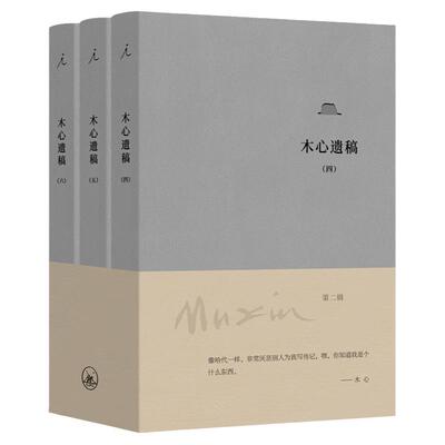 木心遗稿第二辑3册木心著