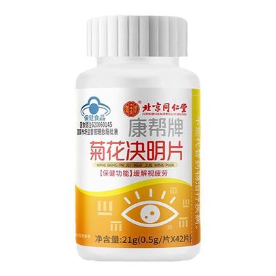 北京同仁堂菊花决明片缓解视疲劳