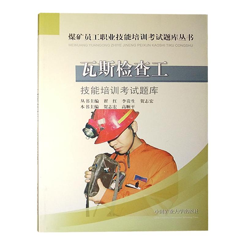 瓦斯检查工技能培训考试题库煤矿员工职业技能培训考试题库丛书