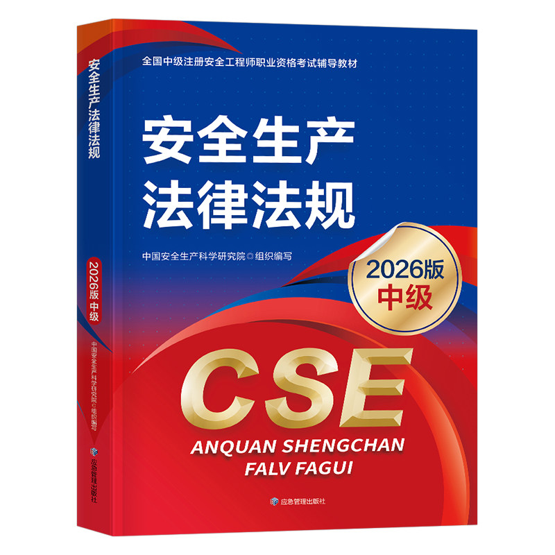 注册安全师工程师备考2026年教材安全生产法律法规中级官方应急出版社2025注安考试书历年真题库25四色笔记习题网课一本通考点速记