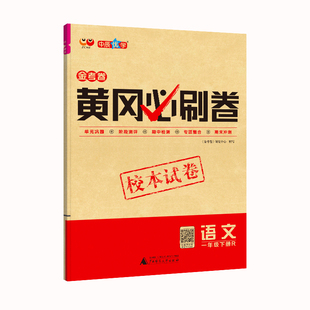 2026年新小学黄冈必刷卷一二三四五六年级123456下册单元卷试卷期中期末语文数学英语人教青岛外研