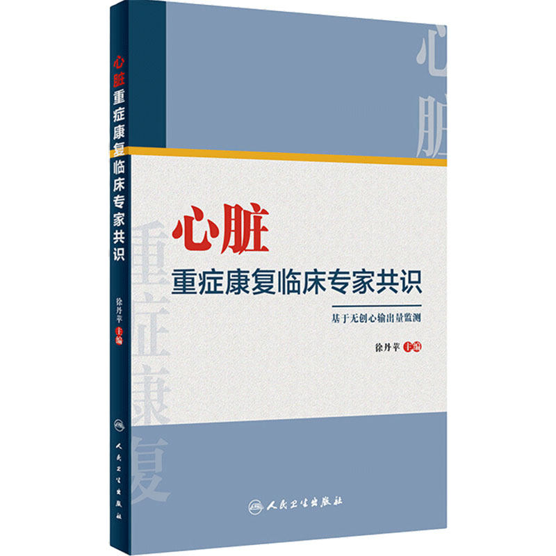 心脏重症康复临床专家共识 徐丹苹主编心血管物理治疗师心力衰竭猝死药物营养处方冠心病心律失常冠心病心肺手术人民卫生出版社
