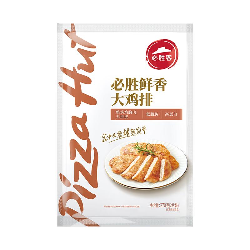 必勝客奧爾良雞胸兒童香煎雞排