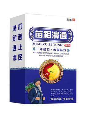 江豪苗祖濞通喷雾剂舒缓鼻腔舒适