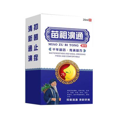 老配方苗祖濞通喷雾剂没刺激