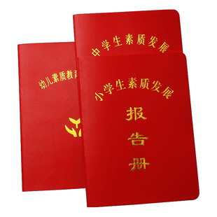 现货包邮小学生素质发展报告册中学生成绩教育报告单学校综合评价手册发展拓展证书幼儿素质教育评定手册通用