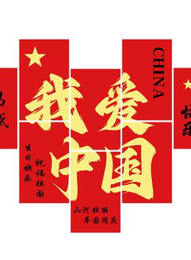 国庆节班级教室爱国氛围墙贴纸装饰文化黑板报磁吸贴主题氛围布置