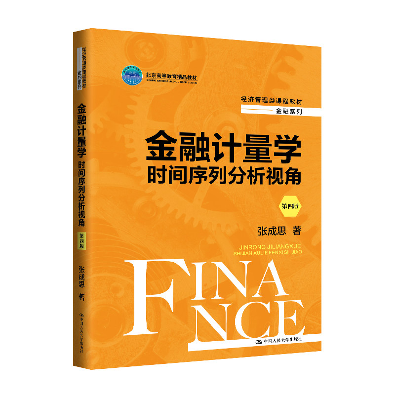 正版旧书金融计量学 时间序列分析视角 第四版 张成思 经济管理类课程教材金融系列教材 中国人民大学出版社9787300327440