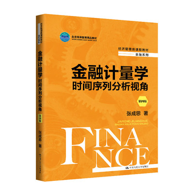 正版旧书金融计量学 时间序列分析视角 第四版 张成思 经济管理类课程教材金融系列教材 中国人民大学出版社9787300327440