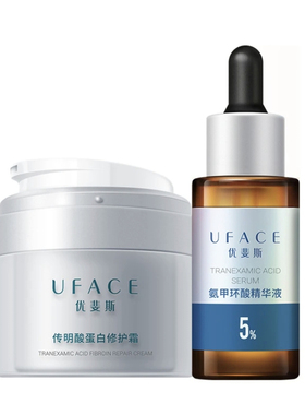 【优斐斯】氨甲环酸精华液20ml+传明酸蛋白霜30g 项目后防反黑CP