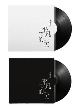 正版 毛不易专辑 平凡的一天 LP黑胶唱片 老式留声机12寸碟片唱盘