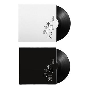 正版 毛不易专辑 平凡的一天 LP黑胶唱片 老式留声机12寸碟片唱盘