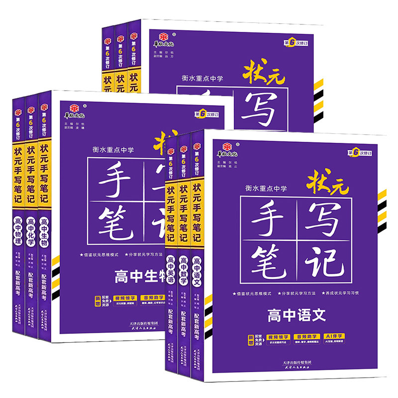2027备考衡水重点中学高中状元手写笔记新高考高中通用语文数学英语物理化学生物政治历史地理学霸笔记高中总复习