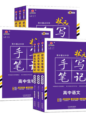 2027备考衡水重点中学高中状元手写笔记新高考高中通用语文数学英语物理化学生物政治历史地理学霸笔记高中总复习