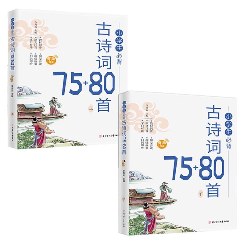 小学生必背经典古诗词大全75+80