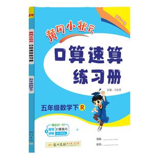 2026春季黄冈小状元口算速算练习册1-6年级上册/下册数学 天天练加减法口算题卡同步计算专项训练