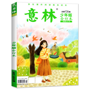 意林少年版合订本2025年第131卷21-24期【126-130卷/2026全年订阅】15周年小学初中作文素材杂志非过刊单本