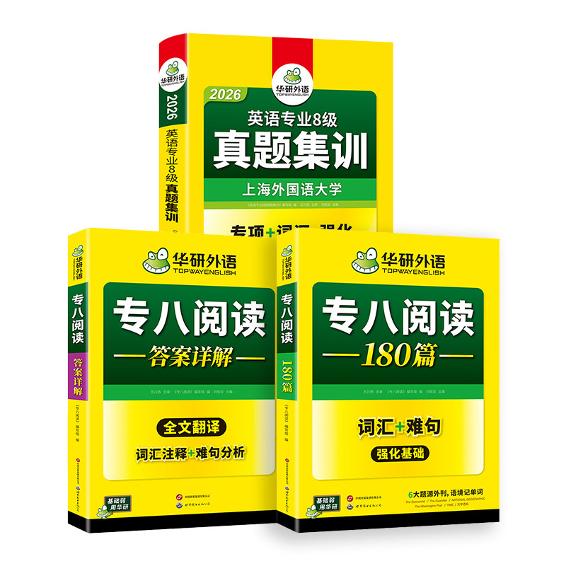 华研英语专八真题集训阅读套装