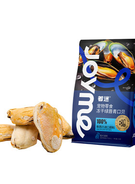 Joyme着迷冻干新西兰绿唇青口贝
