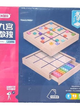 米米智玩数独九宫格思维训练玩具