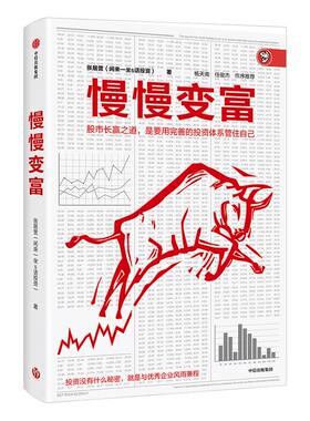 慢慢变富 张居营著 雪球大V 闲来一坐s话投资教你慢慢变富个人投资股市 中信出版社图书 正版书籍