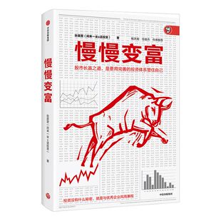 慢慢变富 张居营著 雪球大V 闲来一坐s话投资教你慢慢变富个人投资股市 中信出版社图书 正版书籍