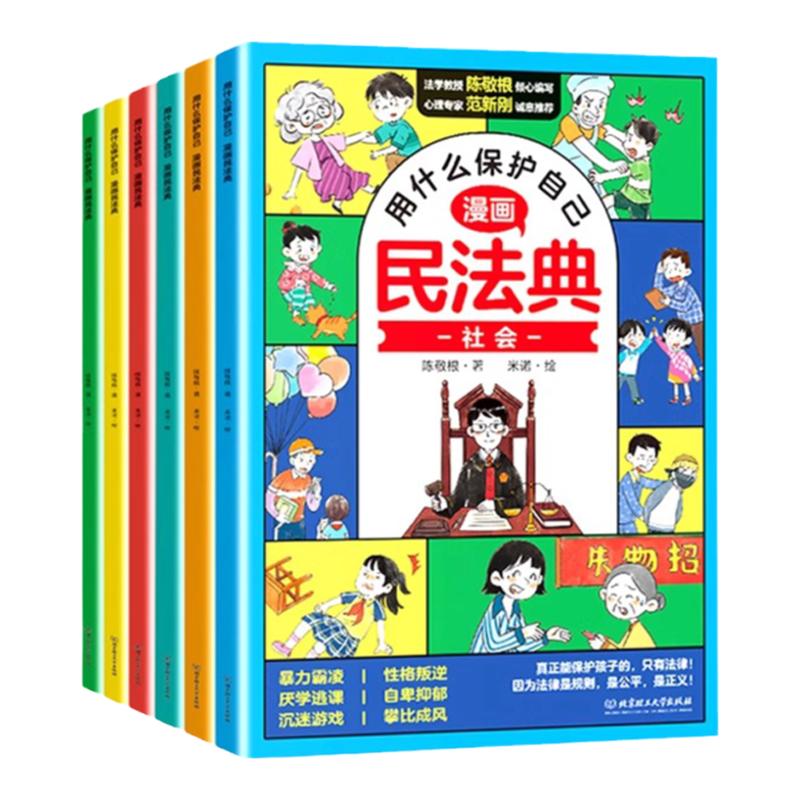 抖音同款]2024漫画民法典全6册用什么保护自己 正版小学生法律启蒙书校园霸凌儿童心理学青少年法律常识入门明名法典书籍年版全套X