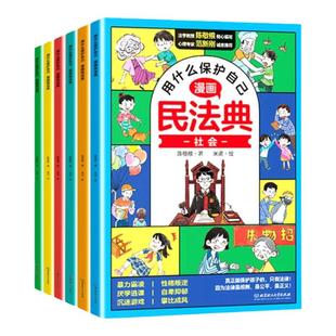 2025漫画民法典全6册用什么保护自己 正版小学生法律启蒙书校园霸凌儿童心理学青少年法律常识入门明名法典书籍年版全套X