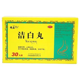 奇正 洁白丸 30丸/盒健脾和胃消化不良胃脘疼痛胸腹胀满止痛止吐