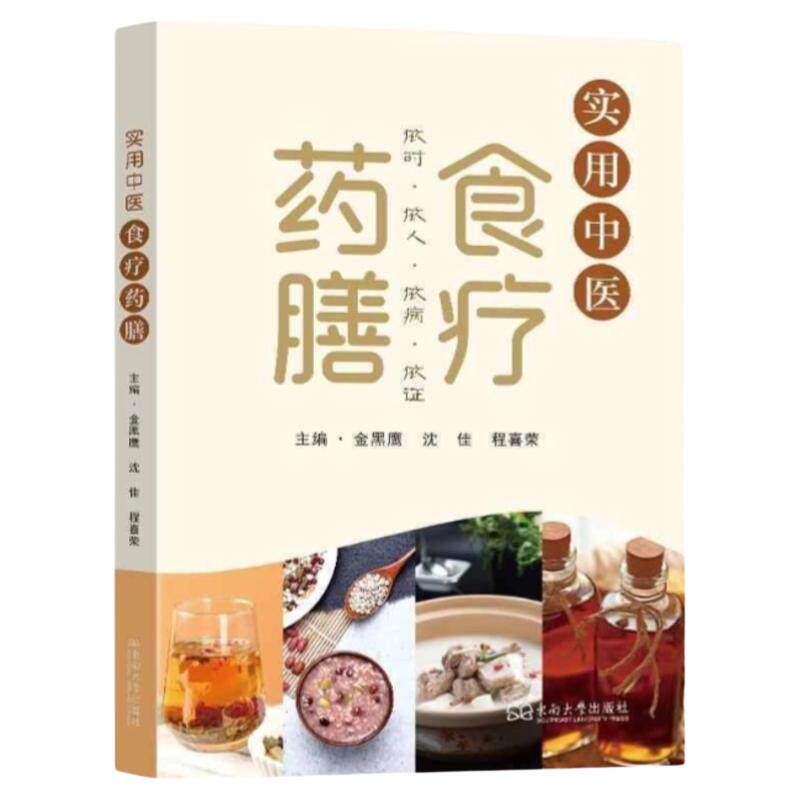 中医养生膳食专业指导手册