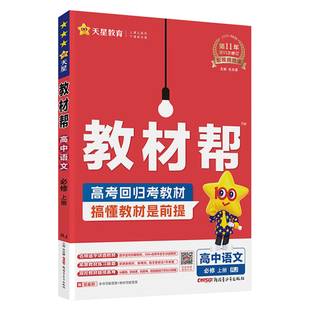 2026版高中教材帮高一高二数学物理化学生物政史地理语文英语必修二一选择性必修一二三选修上下册人教版教辅资料天星完全解读全解