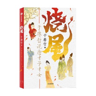 烧尾 于赓哲说唐才子才女 于赓哲著 百家讲坛主讲人 B站人气历史学者 重识唐朝社会文化 笑谈底层逆袭的唐代才子才女们 中信