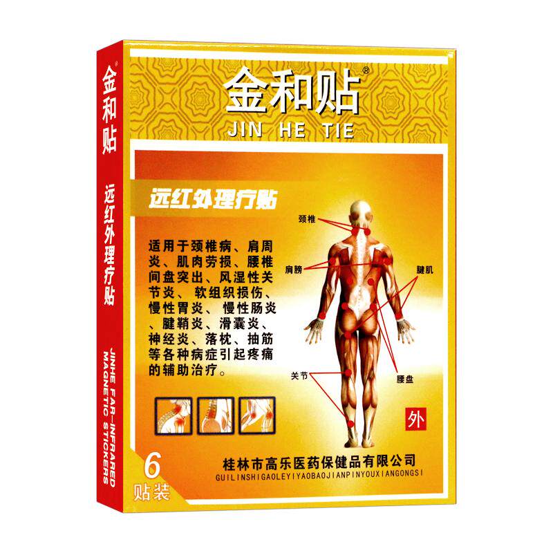 金和贴远红外磁疗贴腰椎间盘突出颈椎病辅助治疗旗舰店正品 B