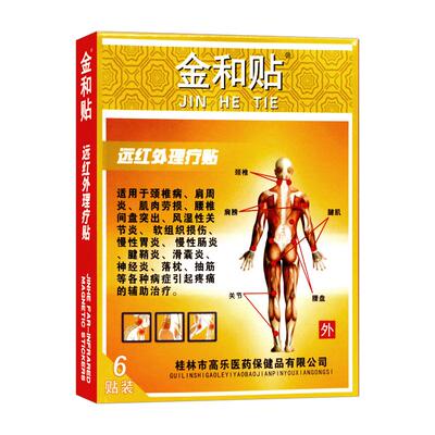 金和贴远红外磁疗贴旗舰正品