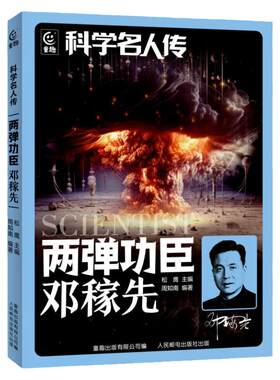 科学名人传两弹功臣邓稼先