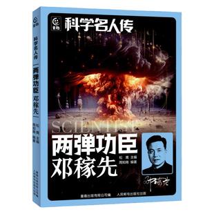 科学名人传 两弹功臣邓稼先 松鹰主编 附阅读拓展手册 童趣出版有限公司 fb邓家先的核物理之路 科学家的励志故事书