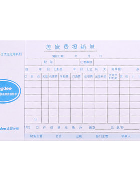 金蝶妙想差旅报销单据210*120mm
