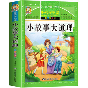 小故事大道理大全集 注音版 小学生版 励志故事经典 一年级二年级三年级四年级课外书必读 儿童阅读书 小学拼音版书籍