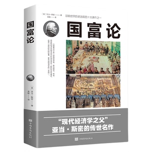 国富论正版现代经济学之父亚当斯密著世界名著经济学原理资本论改变财富观念的经济学基础投资理财哲学知识读物经济学畅销书排行榜